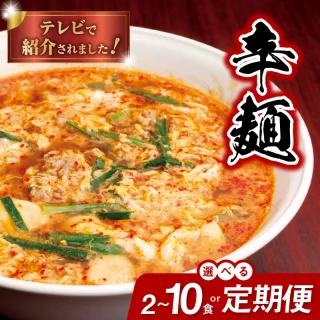 テレビで紹介されました! 辛麺 選べる 内容量 2食 4食 5食 10食 セット 定期便 3ヶ月 6ヶ月 12ヶ月 延岡発祥 激辛 ソウルフード もちもち麺 こだわり 旨味スープ 〆の雑炊 豚しゃぶ もつ鍋 ラーメン 食べ物 加工品 お取り寄せグルメ 宮崎県 延岡市 送料無料