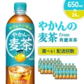 【発送回数 選べる】やかんの麦茶 from 爽健美茶 650ml PET【コカ・コーラ】ペットボトル 1ケース(24本) 定期便 2回(48本) 3回(72本) セット お茶 麦茶 むぎ茶 飲料 ドリンク 500ml + 150ml 送料無料 【発送回数 選べる】やかんの麦茶 from 爽健美茶 650ml PET【コカ・コーラ】ペットボトル 1ケース(24本) 定期便 2回(48本) 3回(72本) セット お茶 麦茶 むぎ茶 飲料 ドリンク 500ml + 150ml 送料無料