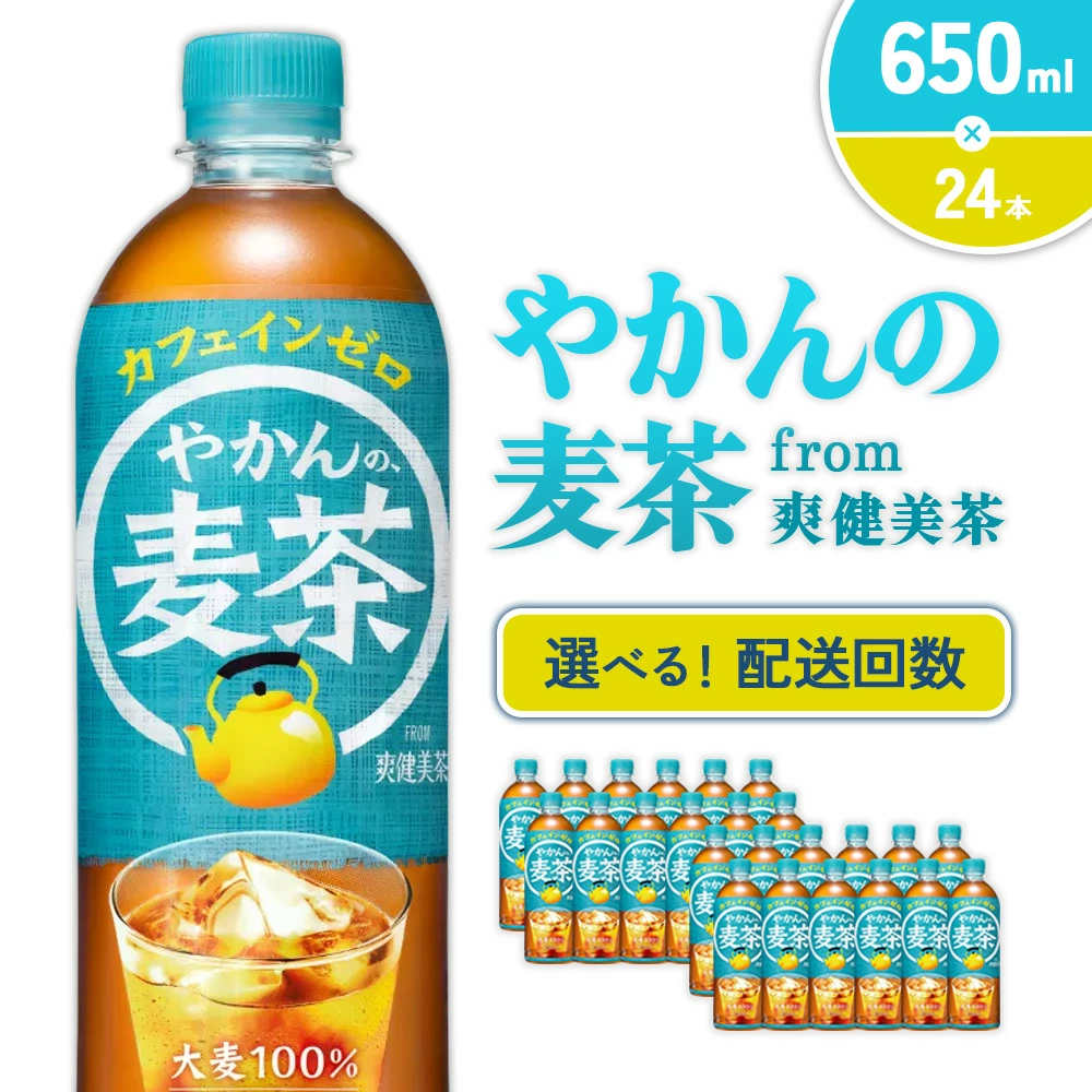 【発送回数 選べる】やかんの麦茶 from 爽健美茶 650ml PET【コカ・コーラ】ペットボトル 1ケース(24本) 定期便 2回(48本) 3回(72本) セット お茶 麦茶 むぎ茶 飲料 ドリンク 500ml + 150ml 送料無料