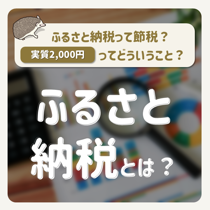 【5分でわかる】ふるさと納税って何？実質2,000円で贅沢できる仕組みを初心者向けに解説！